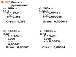 Умножение и деление десятичной дроби на 10, 100 и т.д., слайд 9