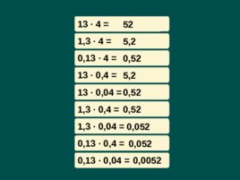 Умножение и деление десятичной дроби, слайд 4
