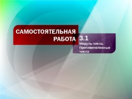 Модуль числа. Противоположные числа, слайд 26