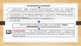 Некоторые виды и инструменты инновационной деятельности, слайд 18