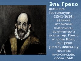 Художественные стили конца 16 в.- начало 18 в., слайд 18