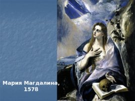 Художественные стили конца 16 в.- начало 18 в., слайд 23