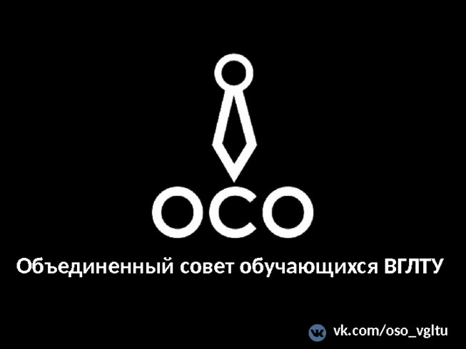 Объединенный совет обучающихся ВГЛТУ