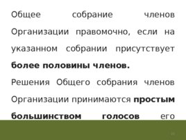 Некомерческие корпоративные организации, слайд 20