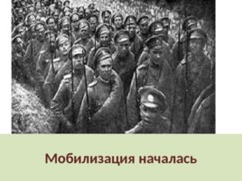 Первая мировая война 1914 – 1918 г.г., слайд 16