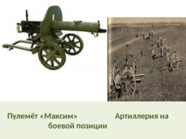 Первая мировая война 1914 – 1918 г.г., слайд 31