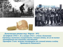 Первая мировая война 1914 – 1918 г.г., слайд 35