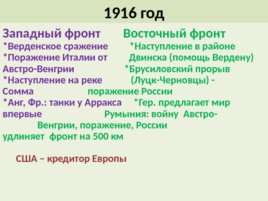 Первая мировая война 1914 – 1918 г.г., слайд 47
