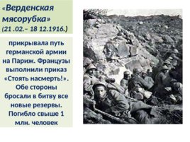 Первая мировая война 1914 – 1918 г.г., слайд 48