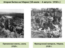 Первая мировая война 1914 – 1918 г.г., слайд 59