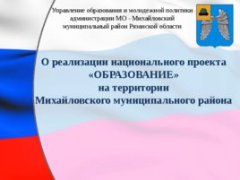 О реализации национального проекта «ОБРАЗОВАНИЕ» на территории Михайловского муниципального района