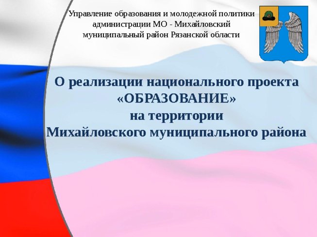 О реализации национального проекта «ОБРАЗОВАНИЕ» на территории Михайловского муниципального района