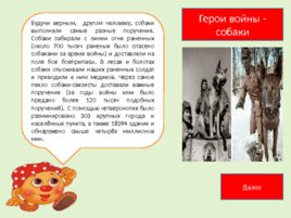 Поучительные рассказы о животных от профессора Колобкова, слайд 14
