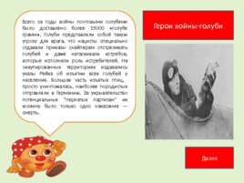 Поучительные рассказы о животных от профессора Колобкова, слайд 19