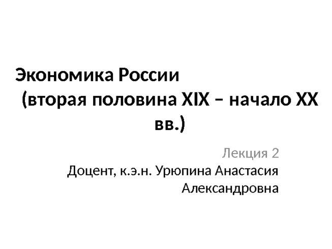 Экономика России (вторая половина XIX – начало XX вв.)