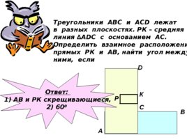 Скрещивающиеся прямые (решение задач), слайд 20