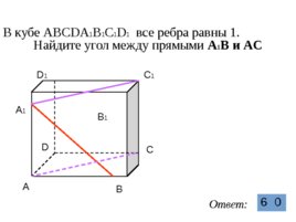 Скрещивающиеся прямые (решение задач), слайд 26