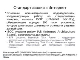 Интернет-технологии (1 лекция), слайд 23