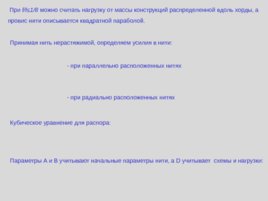 Лекция 4 "Конструкции покрытий висячего типа", слайд 21