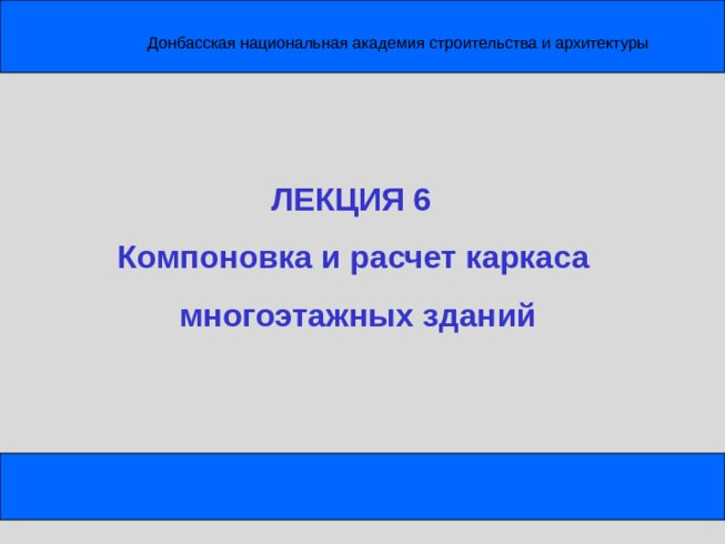 Лекция 6 "Компоновка и расчет каркаса многоэтажных зданий"