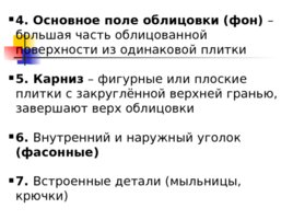 Общие сведения об отделочных и плиточных работах, слайд 17