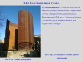 Лекция 9 "Газгольдеры", слайд 27