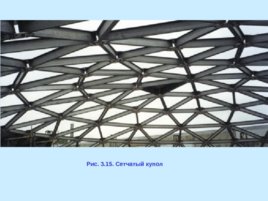 Лекция 3 "Покрытия с пространственными несущими конструкциями", слайд 17