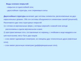 Лекция 3 "Покрытия с пространственными несущими конструкциями", слайд 6