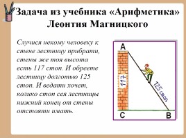 Теорема Пифагора, слайд 29