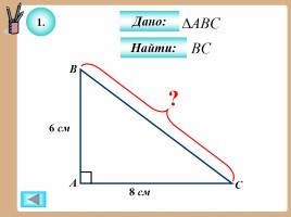 Теорема Пифагора, слайд 38