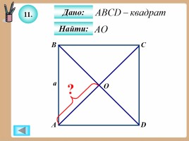 Теорема Пифагора, слайд 48