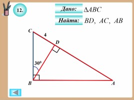 Теорема Пифагора, слайд 49