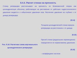 Лекция 8 "Основные особенности листовых конструкций и их расчета. Резервуары", слайд 30