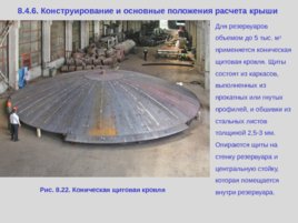 Лекция 8 "Основные особенности листовых конструкций и их расчета. Резервуары", слайд 35