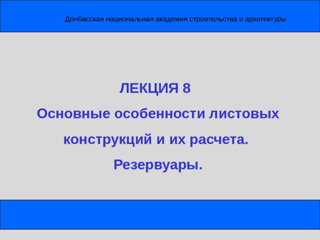 Лекция 8 "Основные особенности листовых конструкций и их расчета. Резервуары"