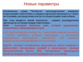 Основные лабораторные показатели оценки эритропоэза, получаемые на гематологических анализаторах, слайд 17