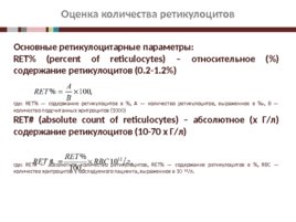 Основные лабораторные показатели оценки эритропоэза, получаемые на гематологических анализаторах, слайд 31