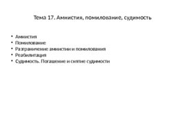 Уголовное право: Общая часть, слайд 104