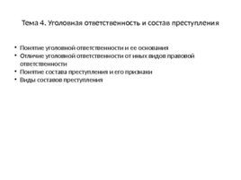 Уголовное право: Общая часть, слайд 19