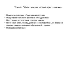 Уголовное право: Общая часть, слайд 29