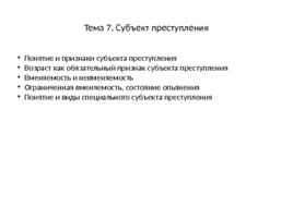 Уголовное право: Общая часть, слайд 36