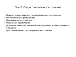 Уголовное право: Общая часть, слайд 51