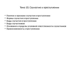 Уголовное право: Общая часть, слайд 58