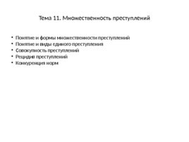 Уголовное право: Общая часть, слайд 65