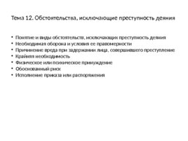 Уголовное право: Общая часть, слайд 71