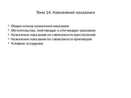 Уголовное право: Общая часть, слайд 85