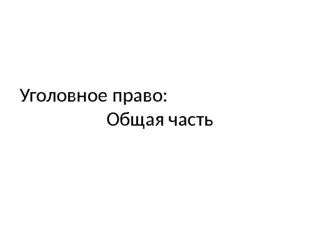 Уголовное право: Общая часть