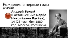 Андрей Белый (26.09.2019), слайд 3