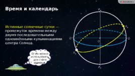 Практические основы астрономии, слайд 8