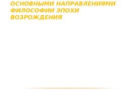 Лекция №3 философия средних веков и эпохи возрождения, слайд 26